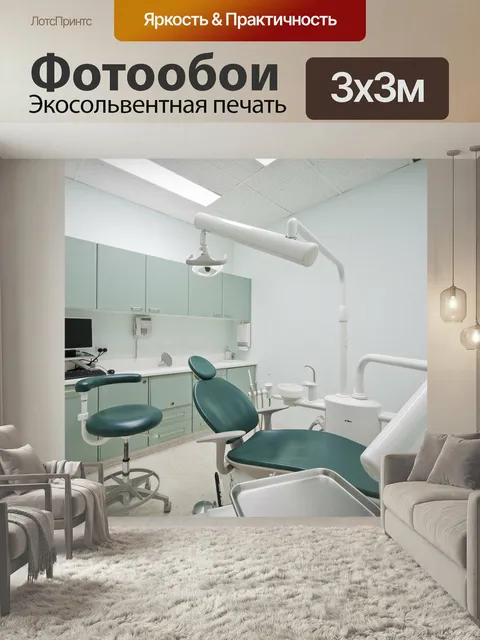 Фотообои Дантист, стоматологический кабинет, стоматология