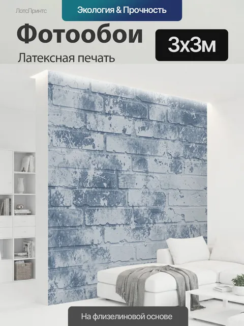 300 × 300 см · Латексная печать