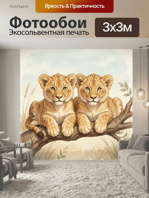 Фотообои Два львёнка на ветке. Милые детёныши диких кошек сидят на древесном стволе в нежной акварельной манере. Тёплы…
