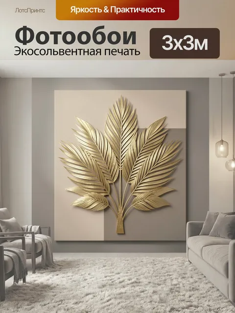 Фотообои Золотые тропические листья. Элегантная композиция с рельефными пальмовыми ветвями в золотистых оттенках на бе…