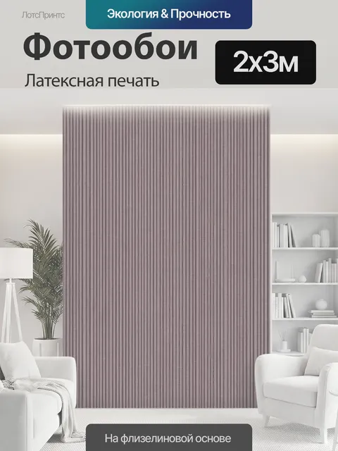 200 × 300 см · Латексная печать