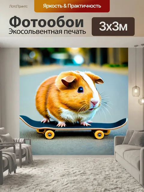 Фотообои Морская свинка, катящаяся на скейтборде, в стиле ретро с мягкими текстурами и насыщенной цветовой палитрой