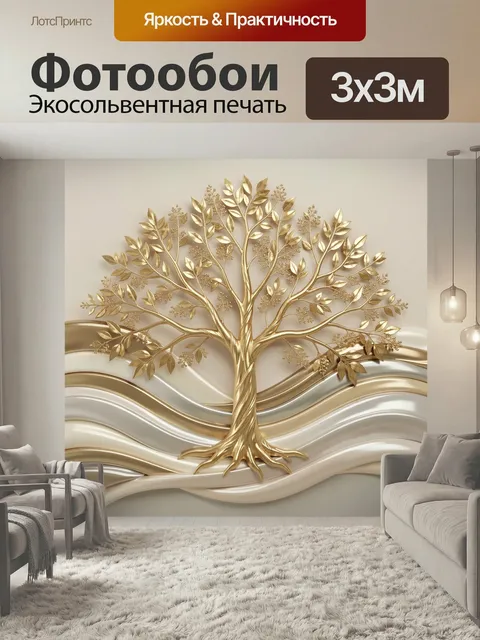 Фотообои Золотое дерево на волнах. Элегантная 3D-композиция с раскидистым деревом и металлическими изгибами в бежево-з…