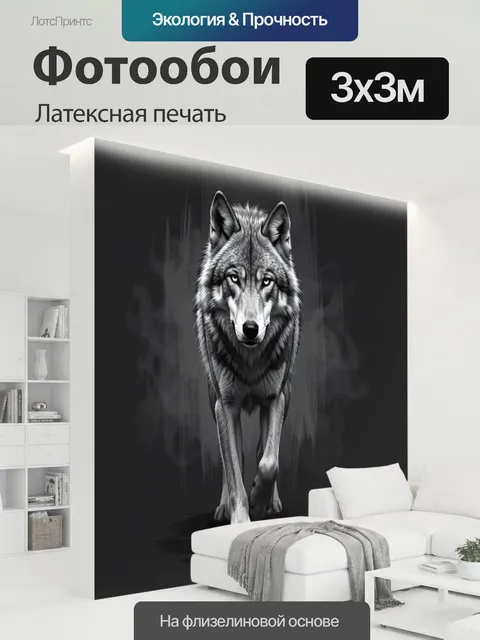 300 × 300 см · Латексная печать