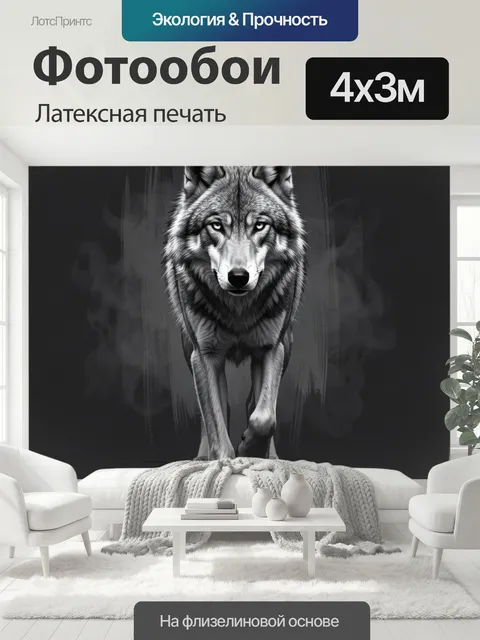 400 × 300 см · Латексная печать