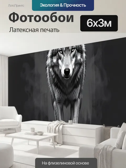 600 × 300 см · Латексная печать