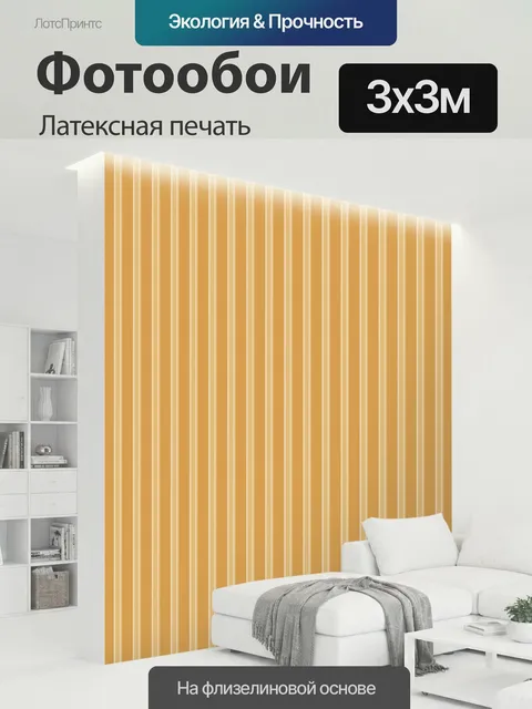 300 × 300 см · Латексная печать