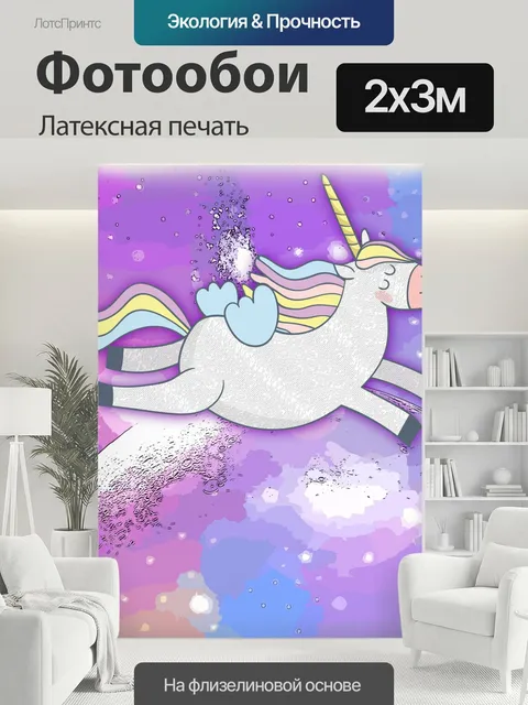 200 × 300 см · Латексная печать