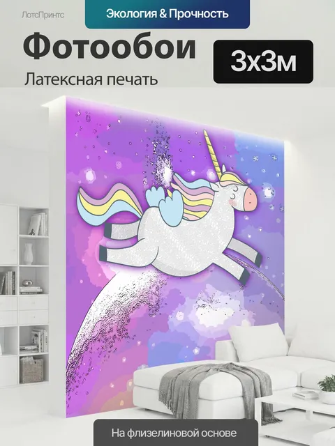 300 × 300 см · Латексная печать