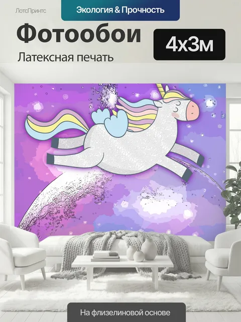 400 × 300 см · Латексная печать