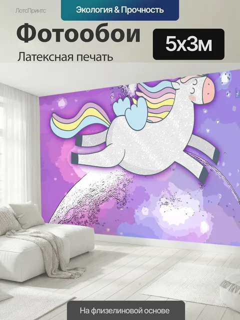 500 × 300 см · Латексная печать
