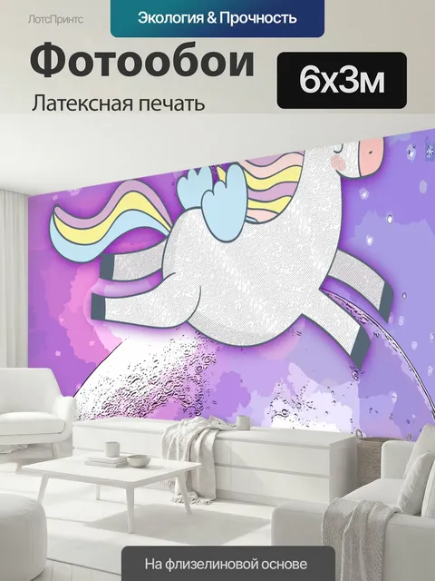 600 × 300 см · Латексная печать