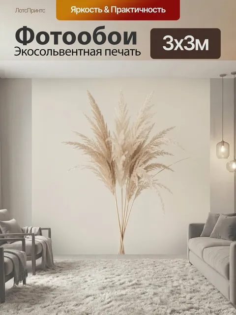 Фотообои Пампасная трава в бежевых тонах. Изящные сухие злаки с воздушными пушистыми метелками, минималистичная композ…
