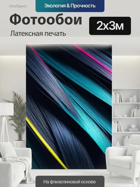200 × 300 см · Латексная печать