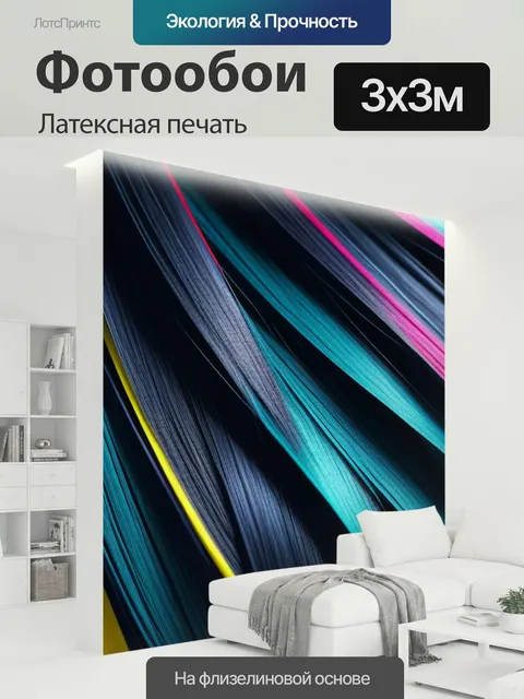 300 × 300 см · Латексная печать