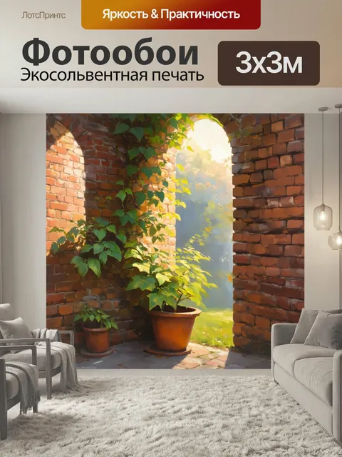 Фотообои Утро изображают старинные кирпичные стены, обвитые зелеными растениями. через небольшие окна просачивается мя…