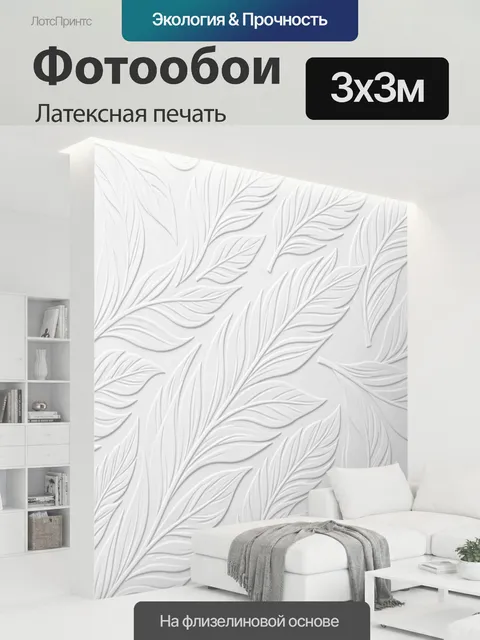300 × 300 см · Латексная печать