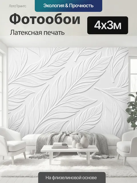 400 × 300 см · Латексная печать