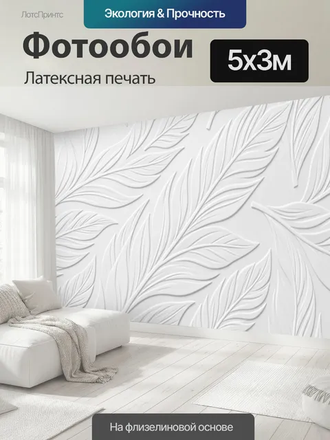 500 × 300 см · Латексная печать