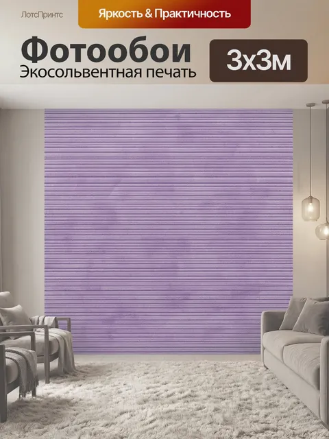 Фотообои Лиловая фактура полос ткани. Однотонный принт с параллельными горизонтальными микрополосами и мягкой штриховк…