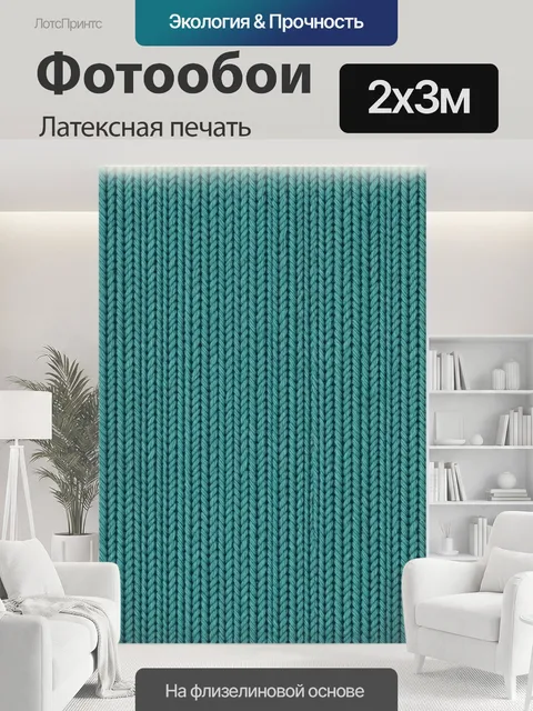 200 × 300 см · Латексная печать