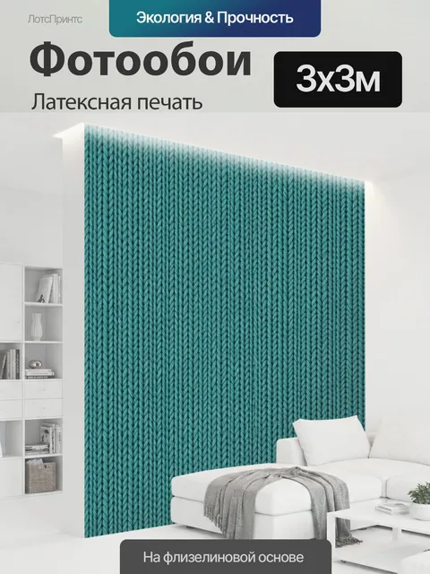 300 × 300 см · Латексная печать