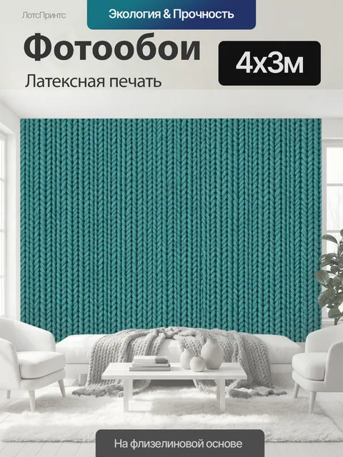 400 × 300 см · Латексная печать