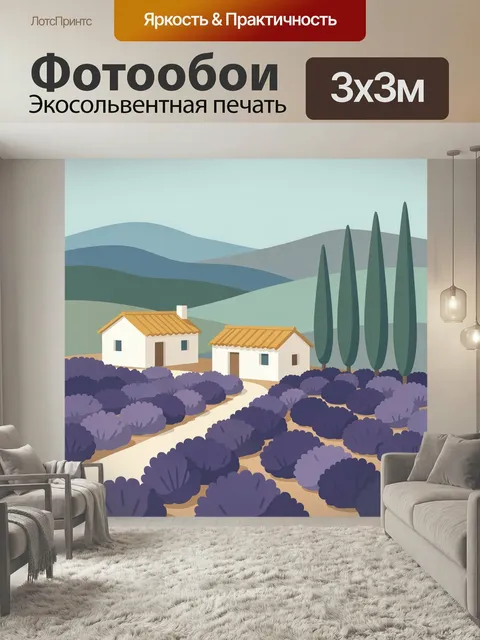 Фотообои Прованский домик среди лаванды. Светлый средиземноморский пейзаж с белыми домиками, кипарисами и бескрайними …
