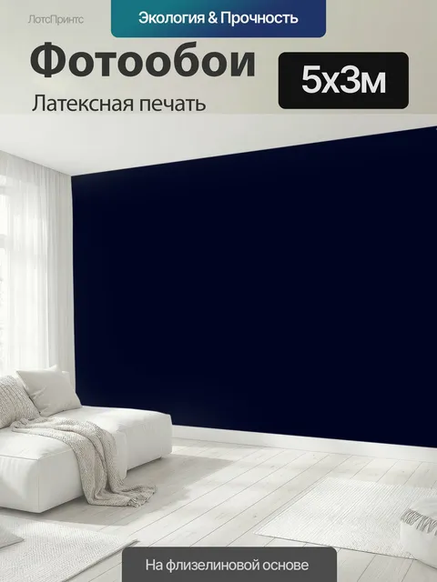 500 × 300 см · Латексная печать