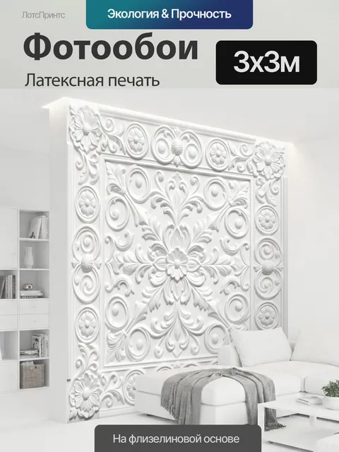 300 × 300 см · Латексная печать