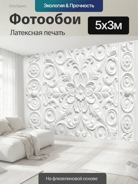 500 × 300 см · Латексная печать