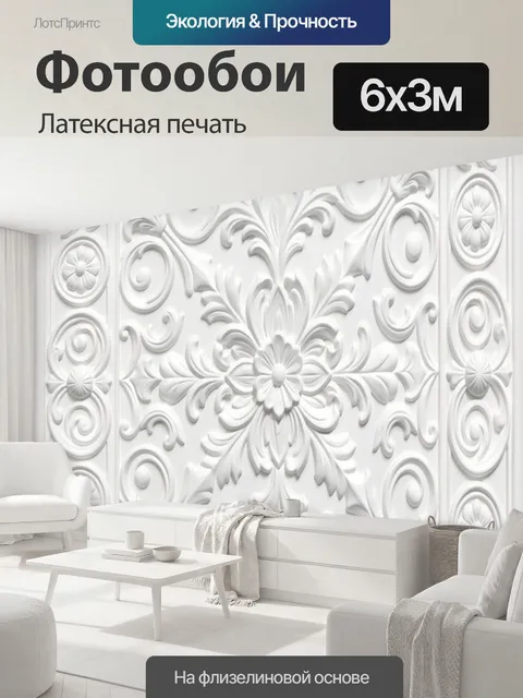 600 × 300 см · Латексная печать