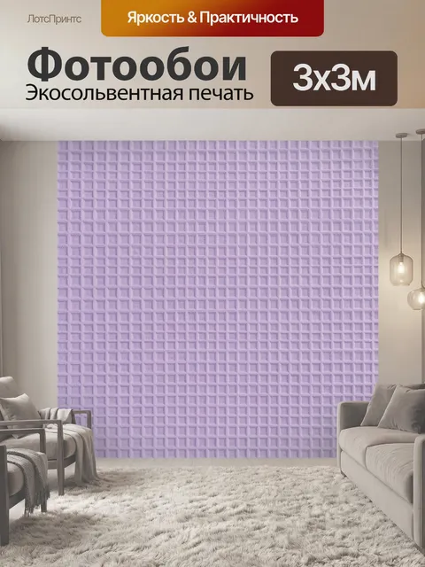 Фотообои Лавандовый рельефный кубический узор. Рельефный геометрический паттерн из мелких квадратов и кубиков в лаванд…