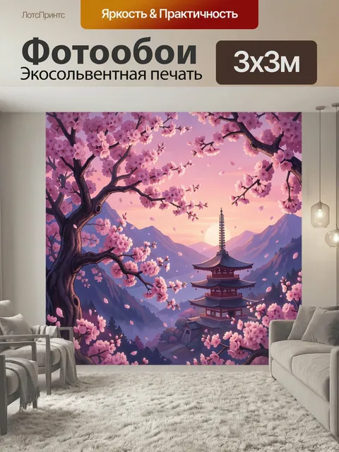 Фотообои Сакура и японская пагода. Живописный азиатский пейзаж в розово-фиолетовых тонах: цветущие вишни, горные склон…