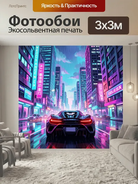 Фотообои Неоновый спорткар в ночном мегаполисе. Футуристическая городская улица с мчащимся суперкаром, мокрый асфальт …