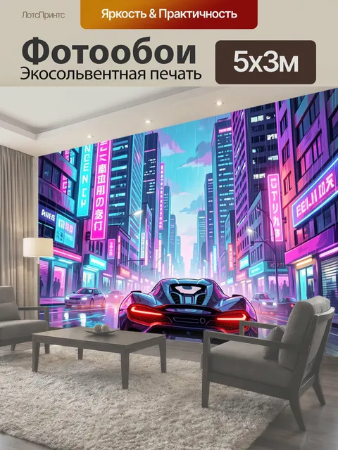 Фотообои Неоновый спорткар в ночном мегаполисе