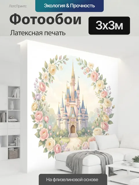 300 × 300 см · Латексная печать