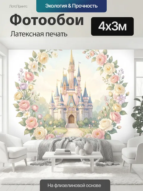 400 × 300 см · Латексная печать