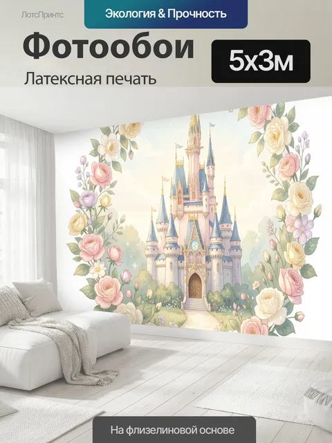 500 × 300 см · Латексная печать