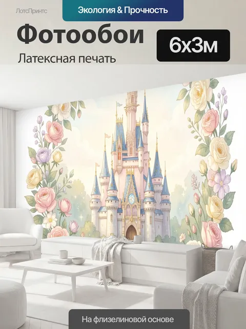600 × 300 см · Латексная печать