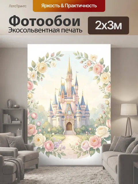 200 × 300 см · Экосольвентная печать