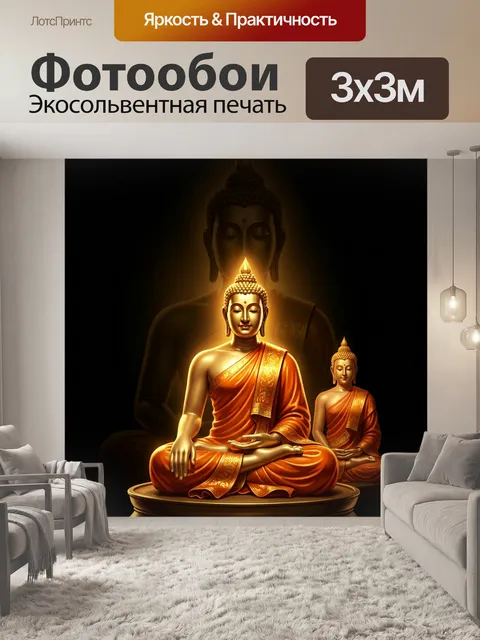 Фотообои Будда в оранжевых одеждах. Спокойная медитативная композиция с золотистыми фигурами восточного мудреца, мягки…
