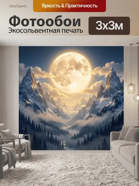 Фотообои Лунный горный пейзаж. Фантастическая ночная сцена с заснеженными вершинами, сияющей луной, облаками и туманом…