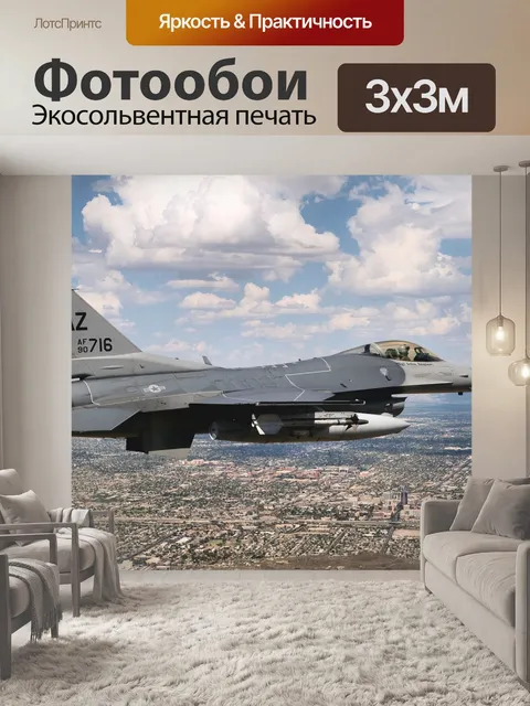 Фотообои Самолет, струя, истребитель