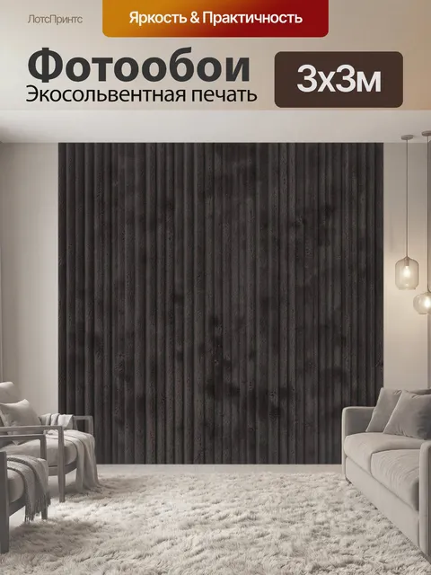 Фотообои Тёмные вертикальные рельефные полосы