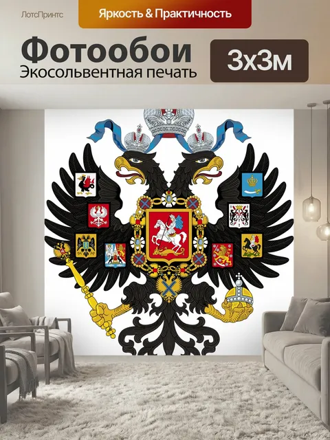 Фотообои Герб, империя, россия