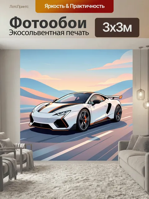 Фотообои Спортивное купе на трассе