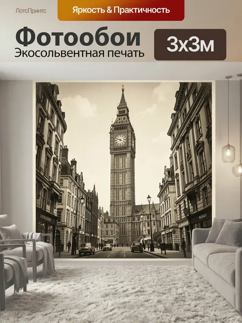 Фотообои Часовая башня в центре Лондона. Сепийная винтажная панорама с высоким готическим шпилем, старинными фасадами,…