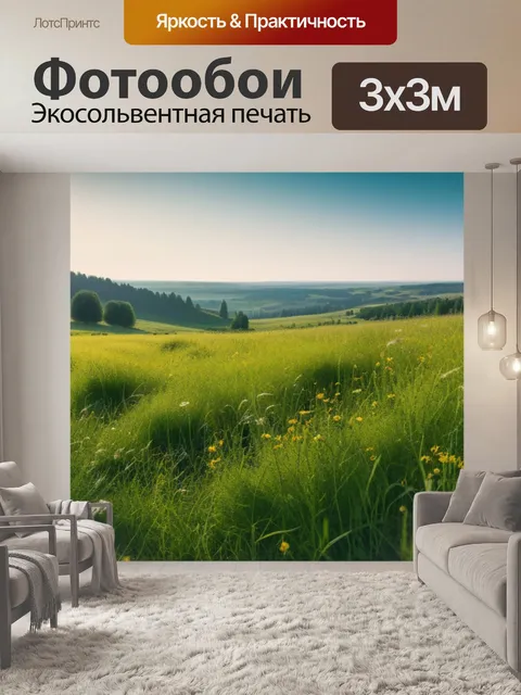 Фотообои Пейзаж с лугом