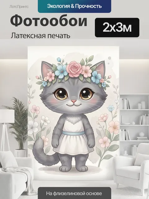 200 × 300 см · Латексная печать